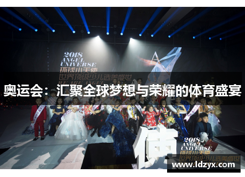 奥运会：汇聚全球梦想与荣耀的体育盛宴