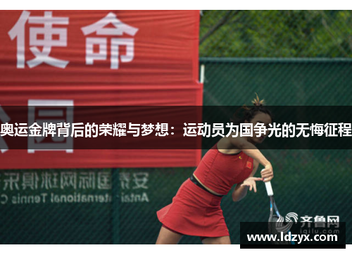 奥运金牌背后的荣耀与梦想：运动员为国争光的无悔征程