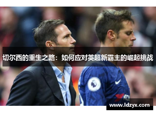切尔西的重生之路：如何应对英超新霸主的崛起挑战