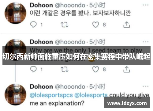 切尔西新帅面临重压如何在密集赛程中带队崛起