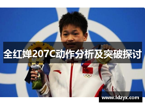 全红婵207C动作分析及突破探讨