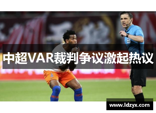 中超VAR裁判争议激起热议