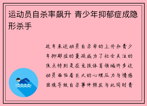运动员自杀率飙升 青少年抑郁症成隐形杀手