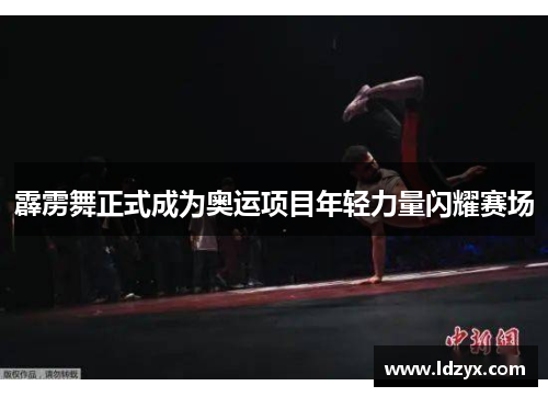霹雳舞正式成为奥运项目年轻力量闪耀赛场