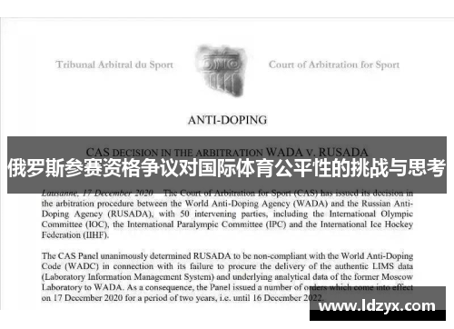 俄罗斯参赛资格争议对国际体育公平性的挑战与思考
