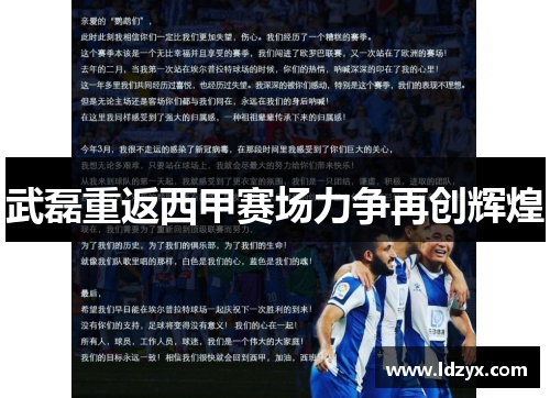 武磊重返西甲赛场力争再创辉煌