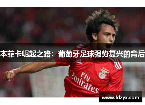 本菲卡崛起之路：葡萄牙足球强势复兴的背后