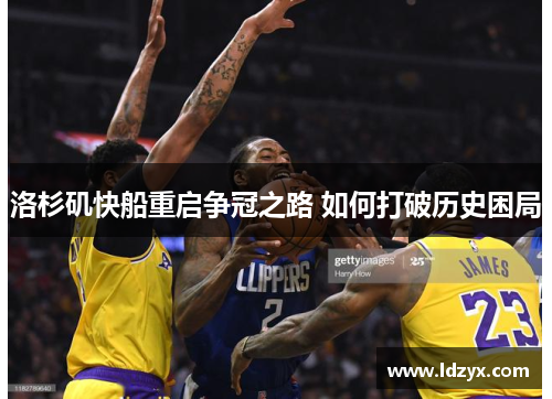 洛杉矶快船重启争冠之路 如何打破历史困局