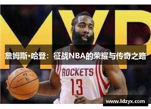 詹姆斯·哈登：征战NBA的荣耀与传奇之路