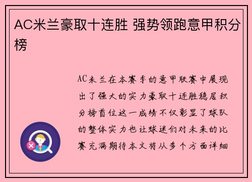 AC米兰豪取十连胜 强势领跑意甲积分榜