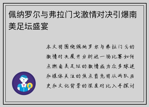 佩纳罗尔与弗拉门戈激情对决引爆南美足坛盛宴