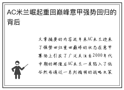 AC米兰崛起重回巅峰意甲强势回归的背后