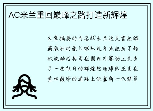AC米兰重回巅峰之路打造新辉煌