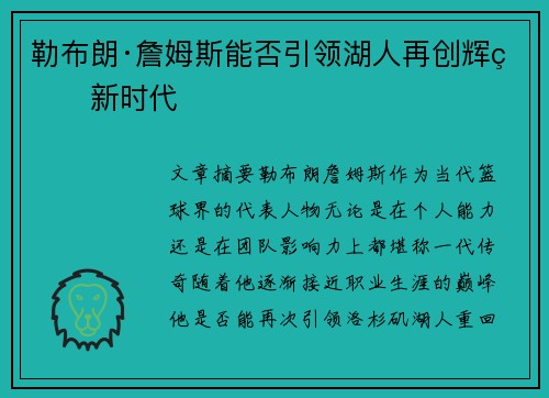 勒布朗·詹姆斯能否引领湖人再创辉煌新时代