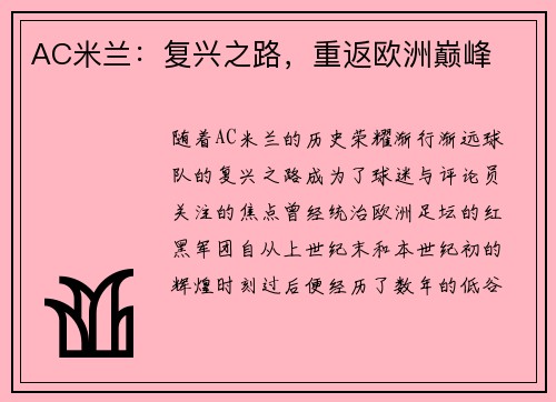 AC米兰：复兴之路，重返欧洲巅峰