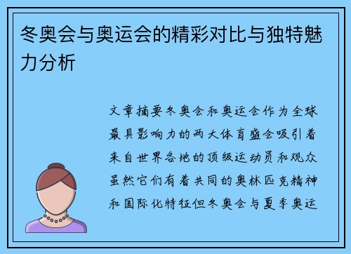 冬奥会与奥运会的精彩对比与独特魅力分析