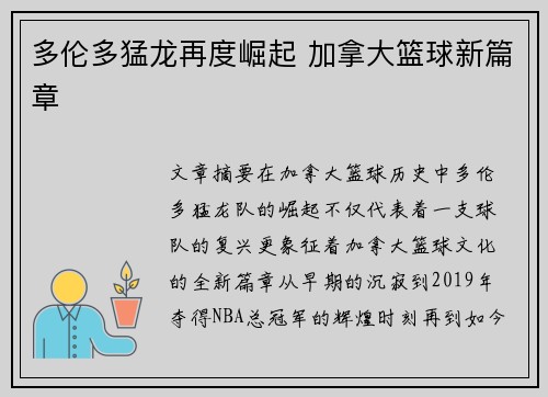 多伦多猛龙再度崛起 加拿大篮球新篇章