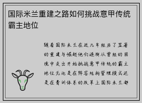 国际米兰重建之路如何挑战意甲传统霸主地位