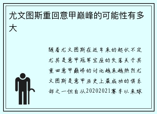 尤文图斯重回意甲巅峰的可能性有多大