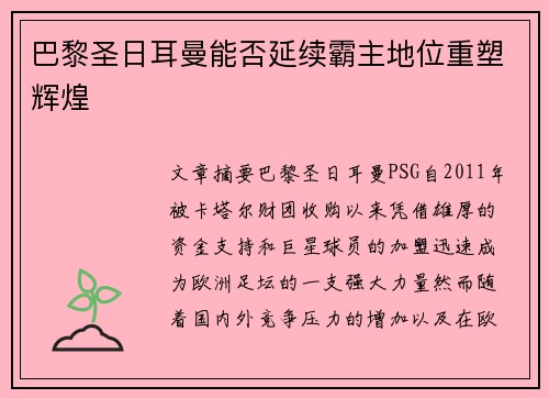 巴黎圣日耳曼能否延续霸主地位重塑辉煌