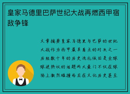 皇家马德里巴萨世纪大战再燃西甲宿敌争锋
