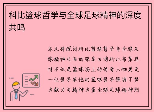 科比篮球哲学与全球足球精神的深度共鸣