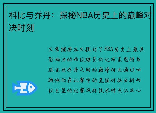 科比与乔丹：探秘NBA历史上的巅峰对决时刻