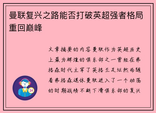 曼联复兴之路能否打破英超强者格局重回巅峰