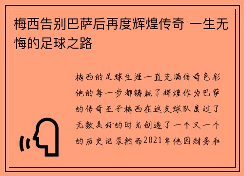 梅西告别巴萨后再度辉煌传奇 一生无悔的足球之路