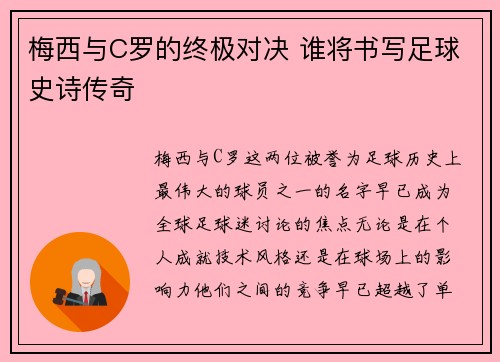 梅西与C罗的终极对决 谁将书写足球史诗传奇