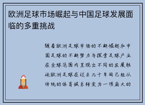 欧洲足球市场崛起与中国足球发展面临的多重挑战