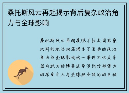 桑托斯风云再起揭示背后复杂政治角力与全球影响