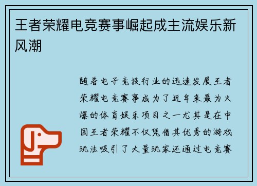 王者荣耀电竞赛事崛起成主流娱乐新风潮