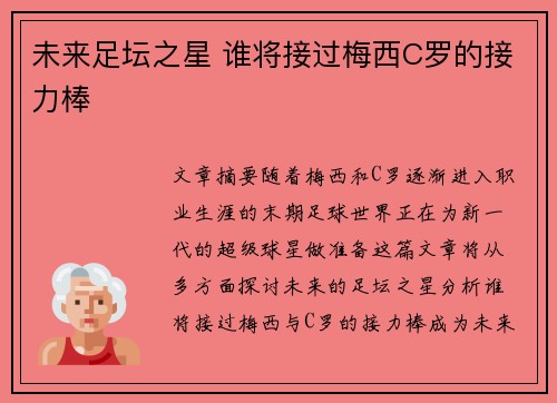 未来足坛之星 谁将接过梅西C罗的接力棒
