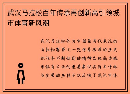 武汉马拉松百年传承再创新高引领城市体育新风潮