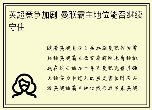 英超竞争加剧 曼联霸主地位能否继续守住