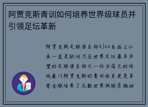 阿贾克斯青训如何培养世界级球员并引领足坛革新