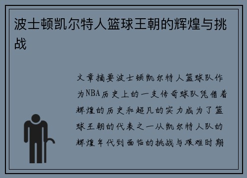 波士顿凯尔特人篮球王朝的辉煌与挑战