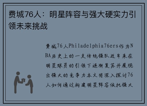 费城76人：明星阵容与强大硬实力引领未来挑战