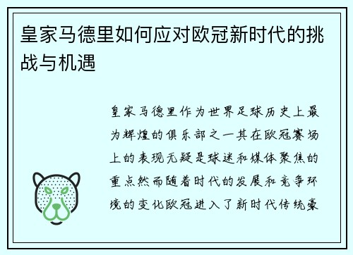皇家马德里如何应对欧冠新时代的挑战与机遇