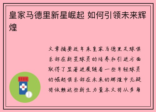 皇家马德里新星崛起 如何引领未来辉煌