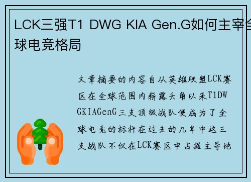 LCK三强T1 DWG KIA Gen.G如何主宰全球电竞格局