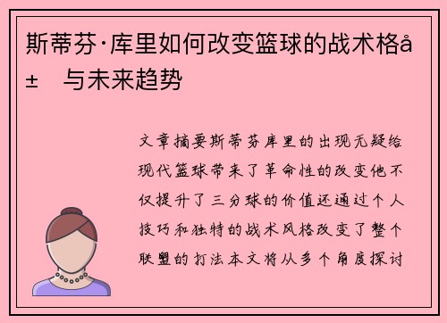 斯蒂芬·库里如何改变篮球的战术格局与未来趋势