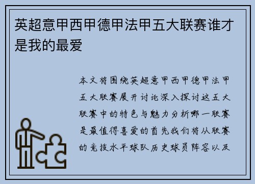 英超意甲西甲德甲法甲五大联赛谁才是我的最爱