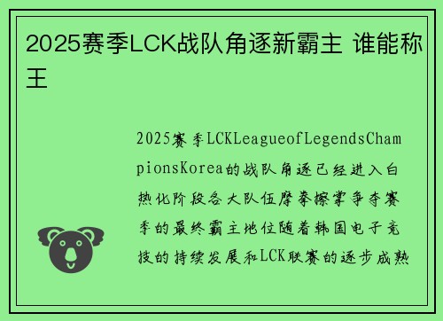 2025赛季LCK战队角逐新霸主 谁能称王