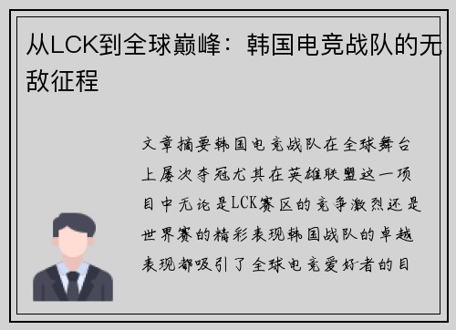 从LCK到全球巅峰：韩国电竞战队的无敌征程