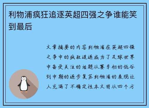 利物浦疯狂追逐英超四强之争谁能笑到最后