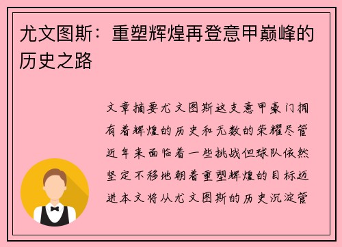 尤文图斯：重塑辉煌再登意甲巅峰的历史之路