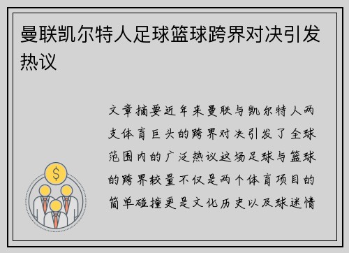 曼联凯尔特人足球篮球跨界对决引发热议