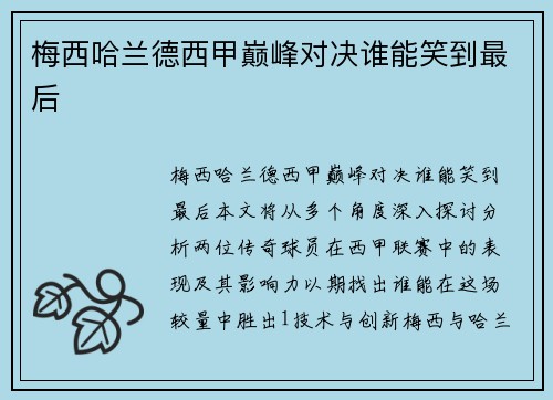 梅西哈兰德西甲巅峰对决谁能笑到最后